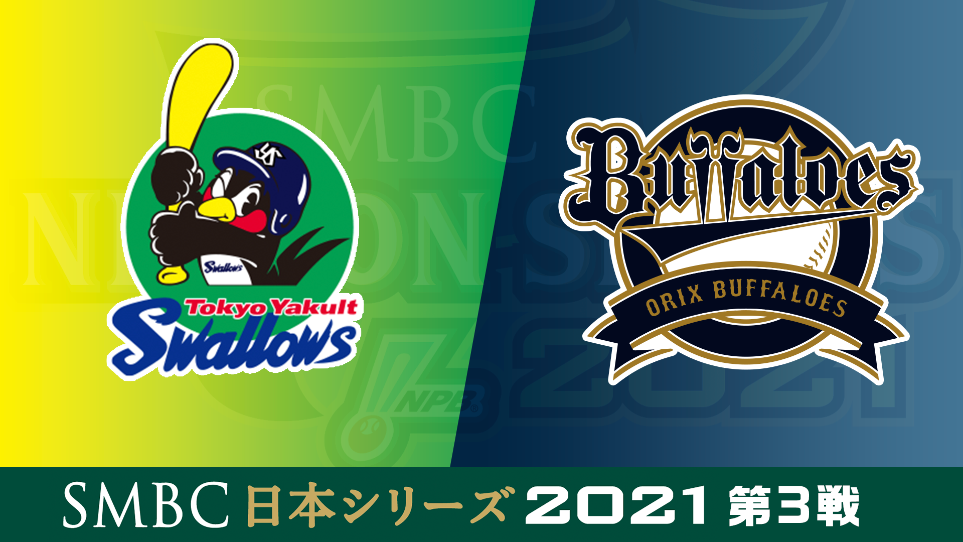 Abema にて Smbc日本シリーズ21 第3戦の模様を 試合開始前から試合終了後まで完全無料生中継決定 Abemaのプレスリリース
