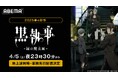 大人気ダークファンタジー最新作『黒執事 -緑の魔女編-』「ABEMA」で地上波同時・無料放送&単独先行配信決定!4月5日(土)夜11時30分より無料放送スタート!
