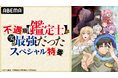 新作冬アニメ『不遇職【鑑定士】が実は最強だった』キャスト出演特番を最終話放送直前3月27日(木)夜9時30分より「ABEMA」で独占無料放送決定!戸谷菊之介、遠野ひかる、津田美波、愛美が出演!
