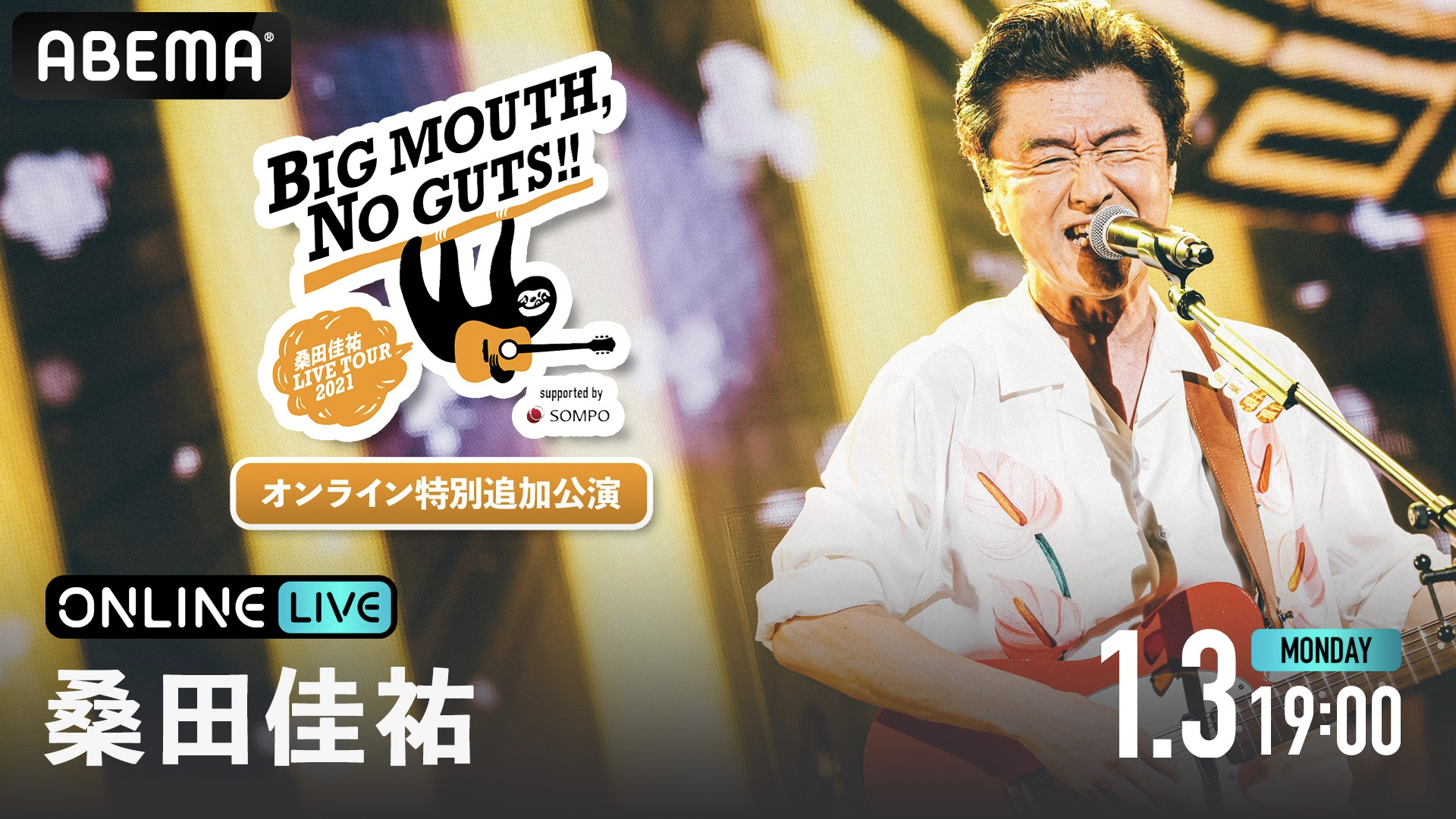 桑田佳祐 LIVE TOUR 2021「BIG MOUTH, NO GUTS!!」オンライン特別追加