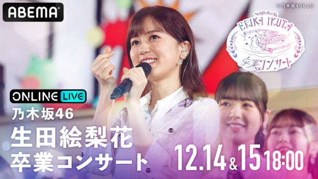 ABEMA PPV ONLINE LIVE」にて、乃木坂46・生田絵梨花の卒業公演 