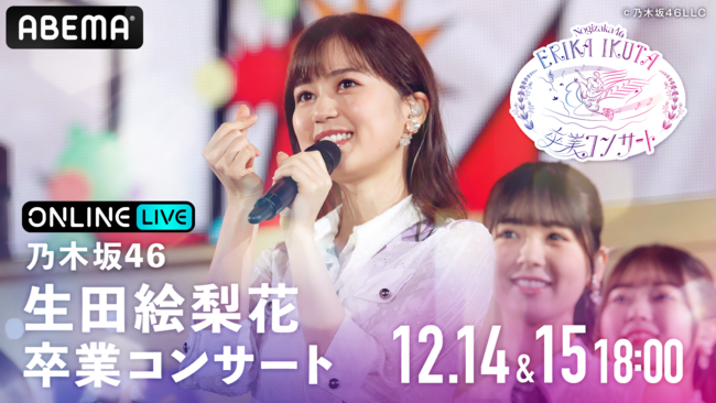 ABEMA PPV ONLINE LIVE」にて、乃木坂46・生田絵梨花の卒業公演