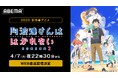 大人気“密着系”ラブコメディ、再び開幕!『阿波連さんははかれない season2』「ABEMA」で4月7日(月)夜10時30分よりWEB最速配信決定!同日夜11時からは無料放送も!