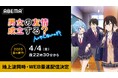 新作春アニメ『男女の友情は成立する?(いや、しないっ!!)』「ABEMA」で4月4日(金)夜10時30分より無料で地上波同時・WEB最速配信決定!