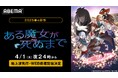 新作春アニメ『ある魔女が死ぬまで』「ABEMA」で4月1日(火)夜24時より無料で地上波先行・WEB最速配信決定!