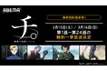 『チ。 ー地球の運動についてー』、最終話配信記念!最終話配信当日3月15日(土)と16日(日)に「ABEMA」で最新・24話まで全話無料一挙放送決定!