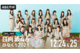 「ABEMA PPV ONLINE LIVE」にて、日向坂46が2年ぶりに有観客開催するクリスマスライブ『日向坂46 ひなくり2021』の12月24日（金）・25日（土）2日連続生配信が決定