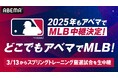 今年も「ABEMA」にて、『MLB2025』シーズン公式戦を生中継決定 開幕に先立ち3月13日(木)よりスプリングトレーニングの中継を開始