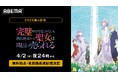 新作春アニメ『完璧すぎて可愛げがないと婚約破棄された聖女は隣国に売られる』「ABEMA」で無料独占・見放題最速配信決定!4月2日(水)夜24時より地上波1週間先行無料放送&見放題最速配信開始!