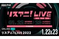 『リスアニ！LIVE 2022』SATURDAY STAGE＆SUNDAY STAGEを1月22日（土）と1月23日（日）に「ABEMA PPV ONLINE LIVE」にて生配信決定！