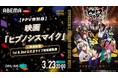 アベマで“ヒプムビ”!『ヒプノシスマイク』初の映画と1st&2nd D.R.B ライブを声優キャストのコメント付きでお届けする特別番組を「ABEMA PPV」にて3月23日(日)に独占放送!