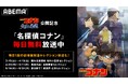 劇場版『名探偵コナン 隻眼の残像(フラッシュバック)』公開記念!「毛利小五郎セレクション」「長野県警セレクション」など関連エピソードを3月15日(土)より無料放送決定!