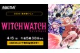 新作春アニメ『ウィッチウォッチ』「ABEMA」で4月6日(日)から毎週日曜日午後5時30分より最新話の1週間無料配信決定!