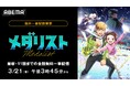 この冬話題のフィギュアスケートアニメ『メダリスト』、「ABEMA」で3月21日(金)に最新・11話までの全話無料一挙配信が決定!