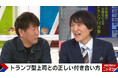 千原ジュニアとFUJIWARA・藤本が口を揃える“トランプ大統領似の先輩芸人”とは?「『俺は何でもハイハイ言うヤツと飲みたいんや!』と言われた(笑)」『ABEMA的ニュースショー』無料見逃し配信中