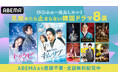 韓国ドラマを見るなら「ABEMA」!500作品を無料配信中 春休みに一気見したい!見始めたら止まらない人気韓国ドラマ8選