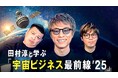 田村淳と「ABEMA」による共同衛星打ち上げプロジェクトが完結へ 淳の想いに迫る特別番組『田村淳と学ぶ「宇宙ビジネス最前線’25」』を2日間連続放送決定「宇宙に挑戦できる時代に生まれて嬉しい」