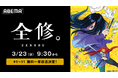 MAPPA制作による話題の冬アニメ『全修。』、「ABEMA」で3月23日(日)に最新・11話まで全話を無料一挙放送!