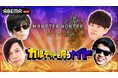 もこう、おにや、よしなま、蛇足の人気ストリーマー4名が“モンハン”の舞台で暴れまわる!『モンスターハンターワイルズ カルテットで狩らナイト』を、「ABEMA」にて3月27日(木)夜8時より生放送決定