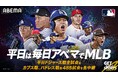 「ABEMA」にて、『MLB2025』 日本時間平日の485試合を生中継決定! 3月28日(金)の本国開幕戦、ドジャースvsタイガースを無料生中継
