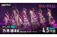 乃木坂46『38thSGアンダーライブ』の模様を4月5日(土)19時より「ABEMA PPV」にて生放送決定