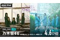 MCに梅澤美波&菅原咲月が登場!乃木坂46 初披露の会『はじめまして、6期生です』の模様を4月6日(日)17時より「ABEMA PPV」にて生放送決定