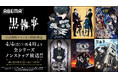 大人気ダークファンタジー「黒執事」公式無料チャンネルが「ABEMA」に新規OPEN!TVアニメからOVA、劇場版まで“シリーズ全作”を最新シリーズ開幕直前・4月4日(金)より“30時間超”無料一挙放送