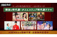 韓国ドラマを見るなら「ABEMA」!600作品を無料配信中やっぱり時代劇が好き!1度は見るべき韓国の時代劇・タイムスリップ時代劇ドラマ