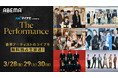 3月28日(金)、29日(土)、30日(日)開催『マイナビ presents The Performance』を、ABEMAにて国内独占・無料生放送が決定