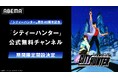 原作40周年記念!「シティーハンター」公式無料チャンネルが冴羽獠の誕生日3月26日(水)より「ABEMA」に新規OPEN!歴代TVアニメ全4シリーズを“70時間超”全話無料一挙放送