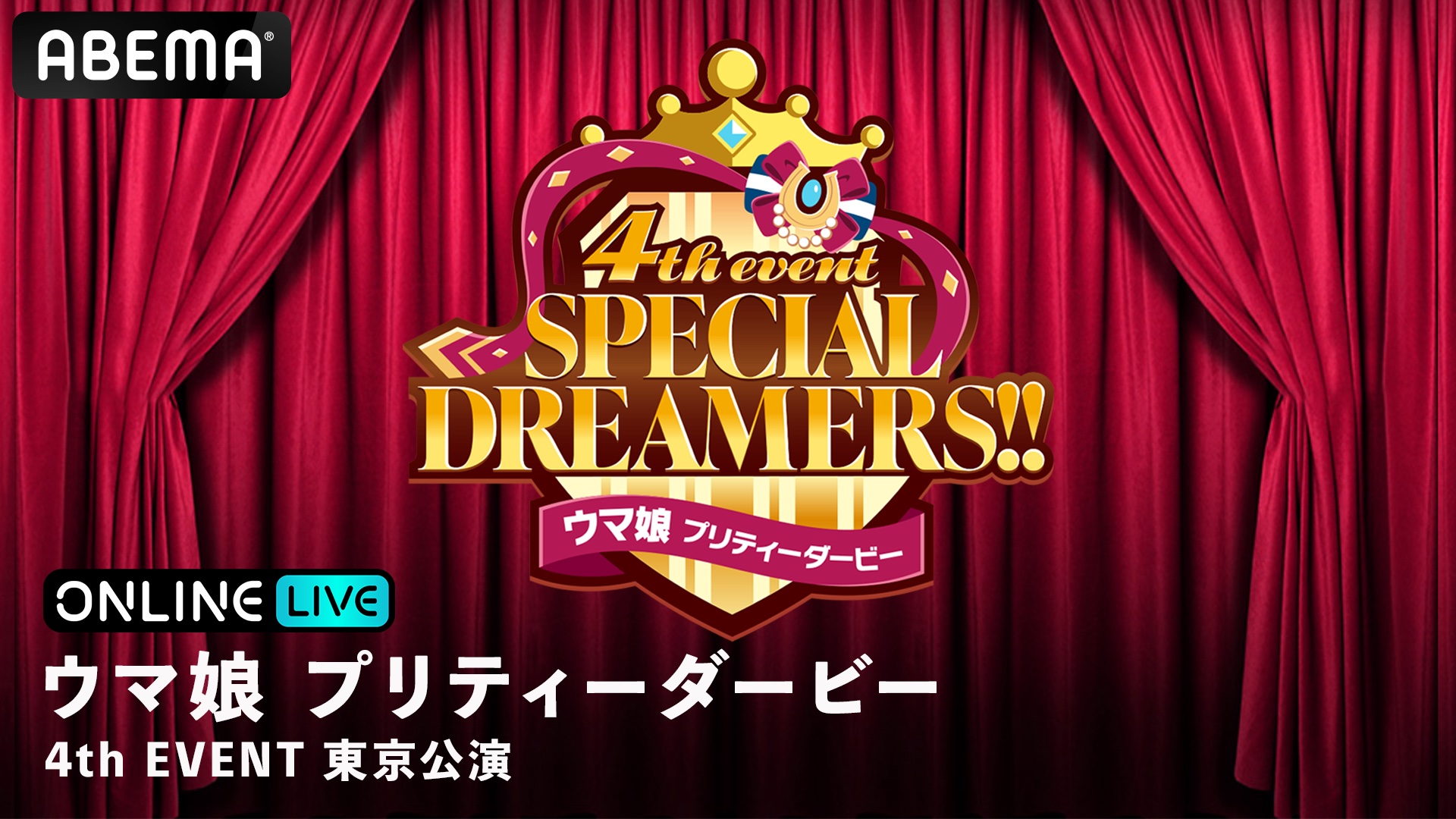 ウマ娘 プリティーダービー 4th EVENT SPECIAL DREAMERS-