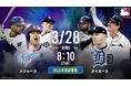 3月28日(金)MLB本国開幕戦、ドジャースvsタイガースは特別版中継『ドジャース本国開幕戦 アベマ超豪華スーパーLIVE』にてお届け 解説は、五十嵐亮太、川﨑宗則、糸井嘉男の超豪華トリプル解説!