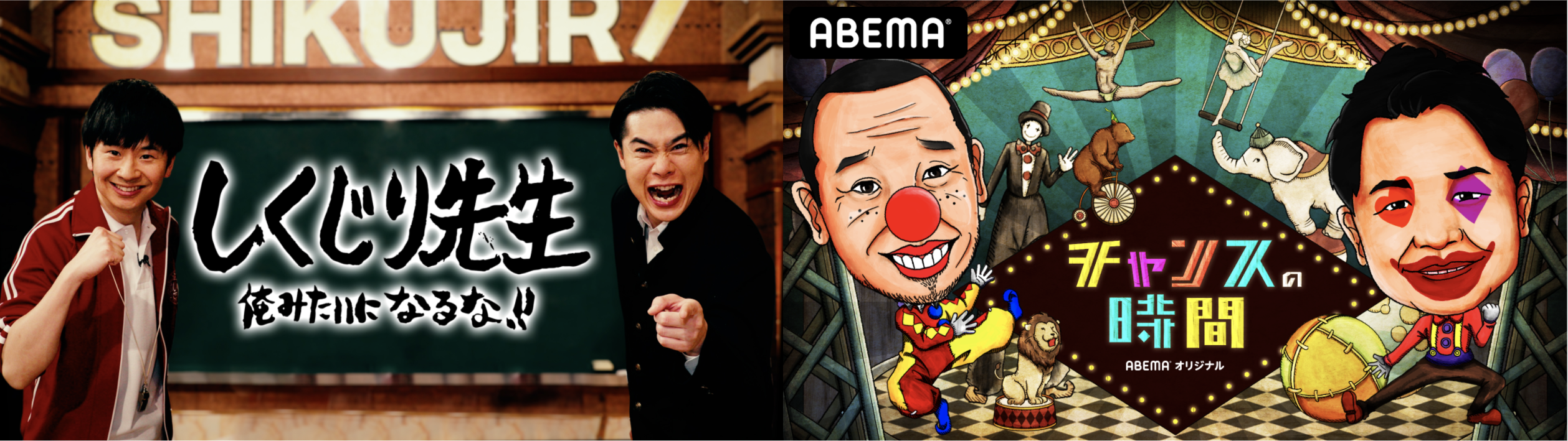 見れば元気が出る エネルギッシュな Abema バラエティー傑作回5選配信開始 Abemaのプレスリリース