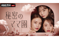 「ABEMA」、新番組『秘密のママ園』を3月30日(日)よる9時より3週連続放送決定!滝沢眞規子、近藤千尋、峯岸みなみがMCを務め、滝沢は本番組で初MCに挑戦!