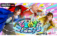 「ABEMA」の「BOATRACE CHANNEL」にて新レギュラー番組「ABEMA BOATRACE COLORS」 『ときめきファンファーレ』と『波乗りSPLASH CAFÉ』が放送開始!