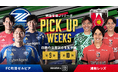 J1注目クラブの直接対決にむけ前節を無料生中継する特別企画「PICK UP WEEKS」にて『FC町田ゼルビアvs浦和レッズ』の直接対決を前に両クラブの第9節を無料生中継!