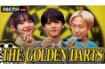 ダーツの世界を「ABEMA」で堪能!魅力を紐解く特別番組『THE GOLDEN DARTS ~知られざるダーツの世界~』を2025年4月20日(日)夜8時より放送決定