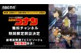 劇場版『名探偵コナン 隻眼の残像(フラッシュバック)』公開記念で『名探偵コナン』無料チャンネルが4月26日(土)に「ABEMA」に期間限定OPEN!