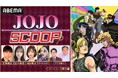 小野大輔がナレーションを担当!特別番組『JOJO SCOOP』を4月12日(土)17時より「ABEMA」独占無料放送!芸能界屈指のアニメ好き・岩井勇気&足立梨花と“ジョジョ愛溢れる”ゲストが集結