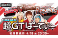 今年も「ABEMA」でSUPER GTを!新番組『笑って学べる!超GTぱーてぃー』無料放送決定 4月18日(金)午後8時30分より放送開始 レースダイジェストと初心者でも楽しめるオリジナル企画をお届け