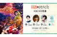 『薬屋のひとりごと』“初の男子特番” 、「ABEMA」で5月16日(金)夜23時より独占無料放送決定!大塚剛央、小西克幸、橘龍丸ら男性キャストが集結!