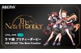『ウマ娘』1年ぶりのナンバリングイベント「ウマ娘 プリティーダービー 6th EVENT The New Frontier」春公演を5月24日(土)、25日(日)に「ABEMA PPV」にて両日生放送