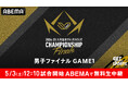 「ABEMA」にて無料生中継決定!日本バレーボール頂上決戦『2024-25 大同生命SVリーグ チャンピオンシップ ファイナル』5月2日(金)女子ファイナル/5月3日(土)男子ファイナル