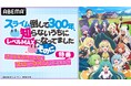 本渡 楓、千本木彩花、田中美海、和氣あず未が出演『スライム倒して300年、知らないうちにレベルMAXになってました』第2期の特番番組を5月3日(土)夜9時より「ABEMA」で独占無料放送!