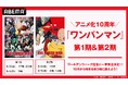 第3期の放送も決定した大人気ヒーローアニメ『ワンパンマン』第1期、第2期を「ABEMA」で5月3日(土)より全話無料一挙放送!