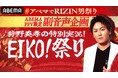 ABEMA限定の副音声チャンネルで『RIZIN男祭り』を楽しみつくそう!狩野英孝がユーモアあふれる独自目線で実況解説「EIKO!祭り」 狩野英孝「一緒に格闘技の魅力を知っていきましょう!」