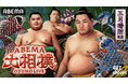 「ABEMA」、大相撲五月場所の新ビジュアルに豊昇龍・大の里・琴櫻が集結!新ビジュアル公開に相撲ファン歓喜「腕組み&勝負師の表情がたまらん」「楽しみ過ぎる」