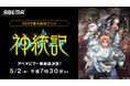 新作春アニメ『神統記(テオゴニア)』5月2日(金)に「ABEMA」で無料振り返り一挙放送が決定!GWは話題の異世界ダークファンタジーを最新話まで無料イッキ見!