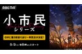 TVアニメ『小市民シリーズ』第1期から第2期最新話まで「ABEMA」で5月3日(土)に全話無料一挙放送決定!瓜野高彦役・上西哲平出演の第2期同時視聴会も!