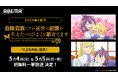 「こどもの日」記念!しろひよ兄弟が頑張る、癒し癒やされファンタジー『白豚貴族ですが前世の記憶が生えたのでひよこな弟育てます』5月4日(日)&5日(月・祝)に本作初の無料一挙放送決定!
